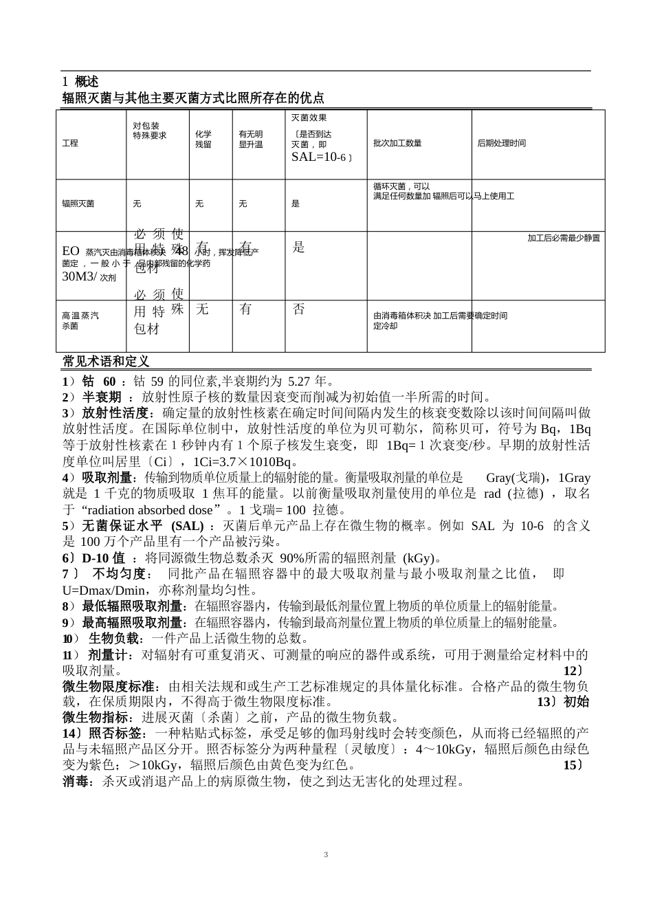 辐照灭菌验证确认方案汇总_第3页