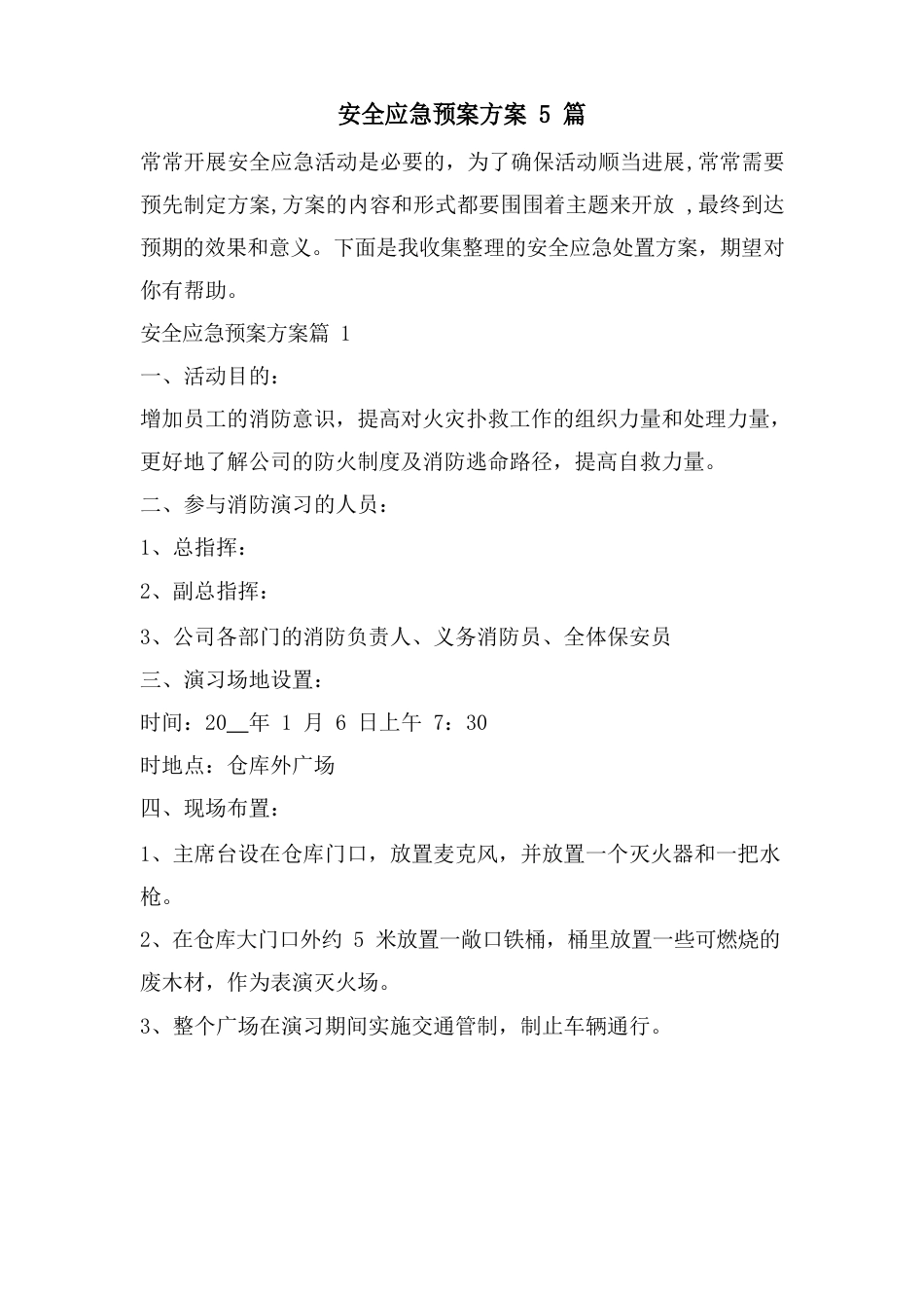 安全应急预案方案_第1页