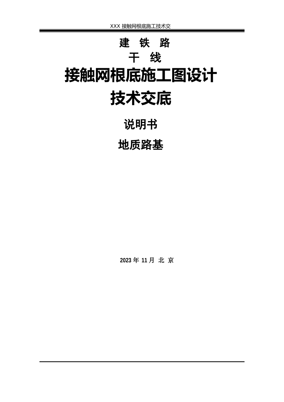 接触网基础施工技术交底_第2页