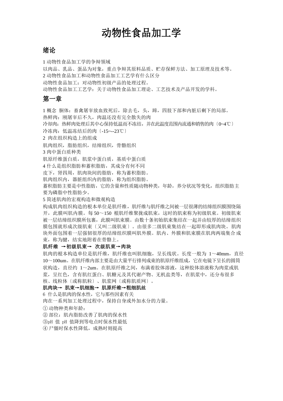 动物性食品加工学_第1页