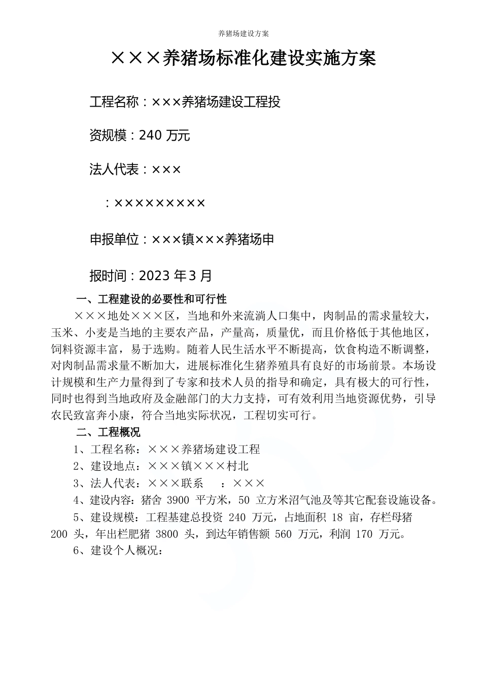 养猪场建设方案_第1页
