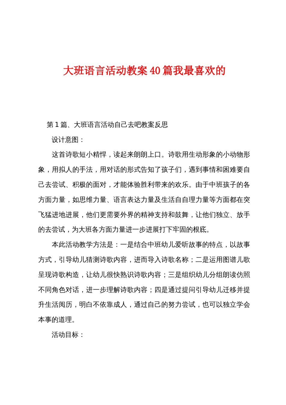 大班语言活动教案40篇我最喜欢的_第1页