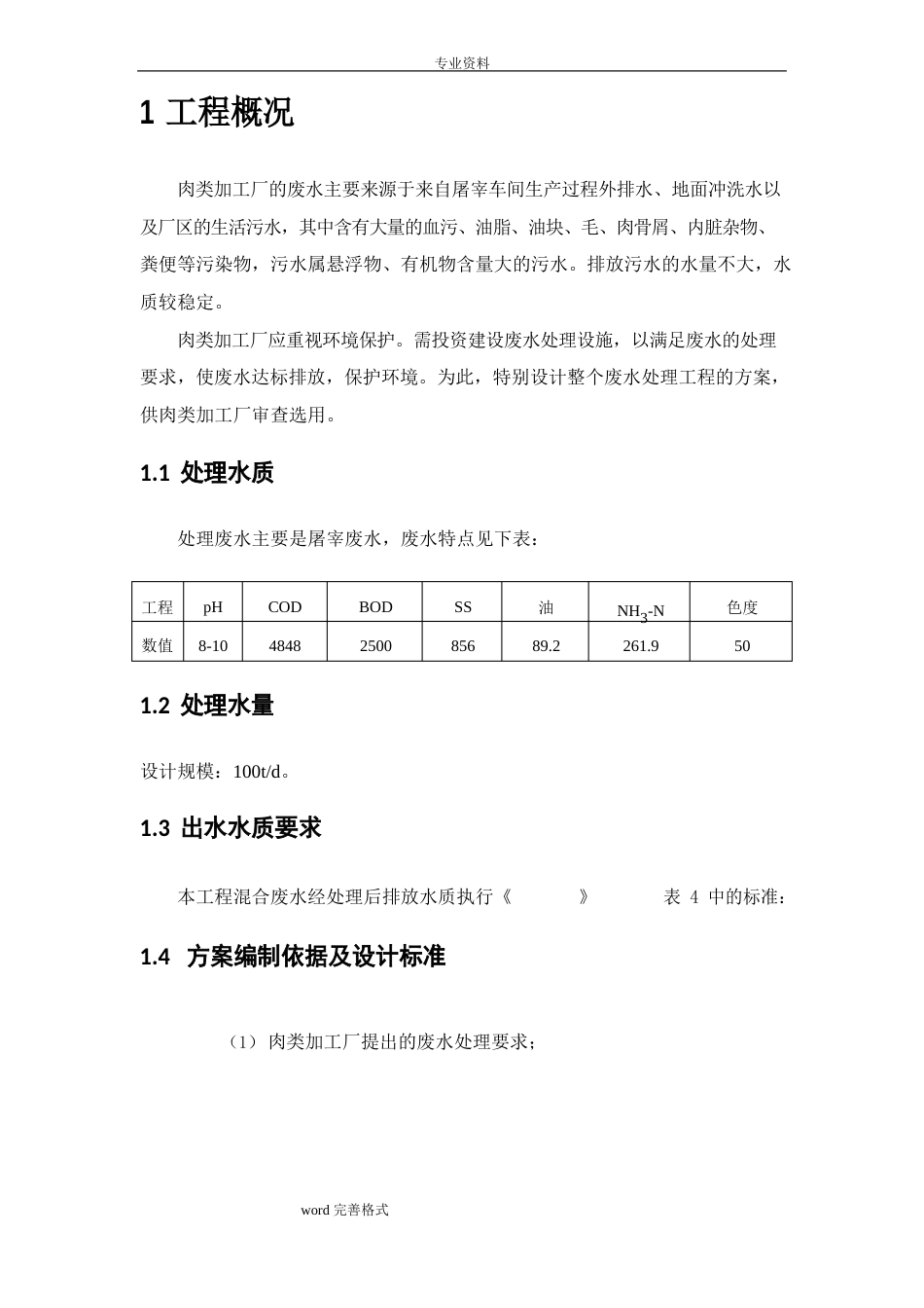 肉类加工厂废水处理_第2页