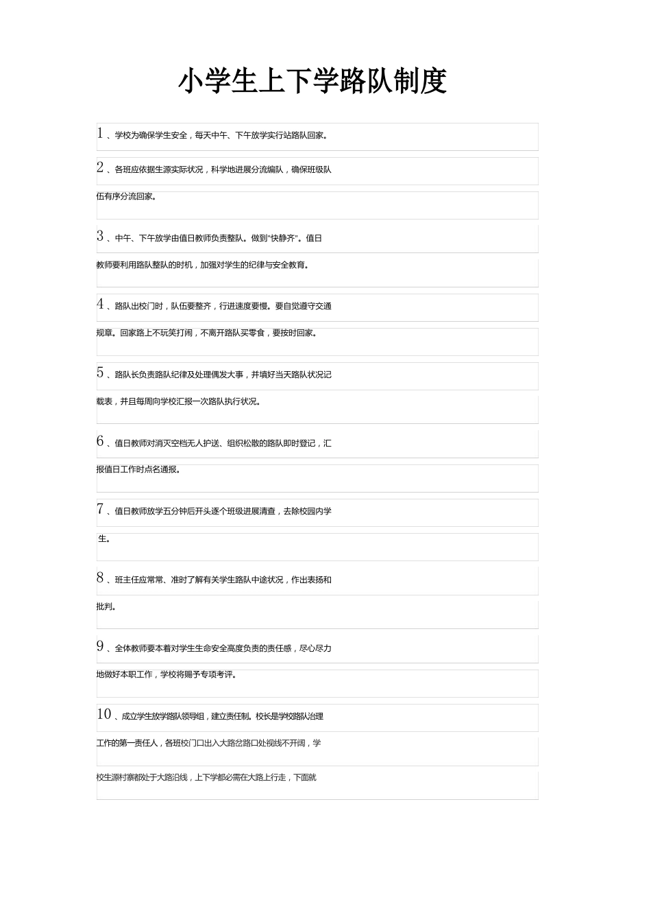 小学生上下学路队制度_第1页