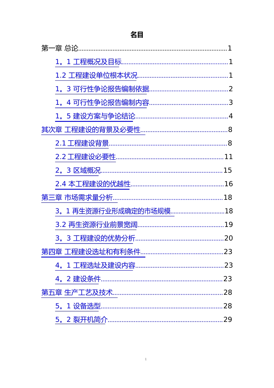 再生资源回收利用项目可行性研究报告_第1页