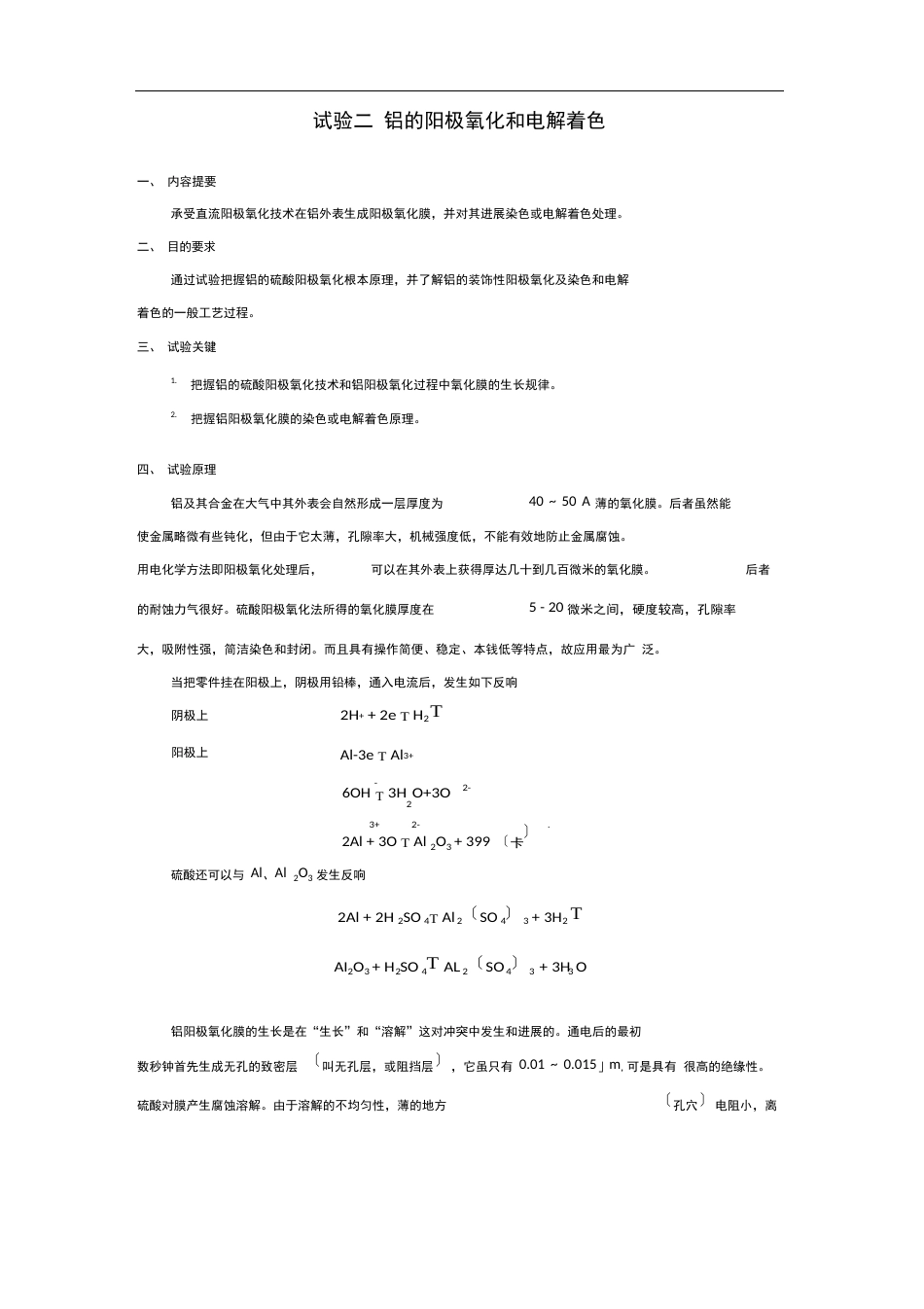 《铝的阳极氧化和电解着色》实验讲义_第1页