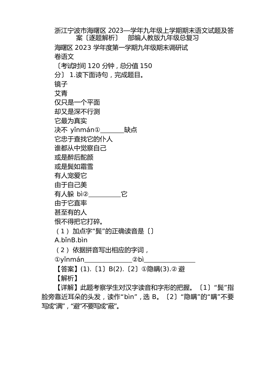 浙江宁波市海曙区2023年—学年九年级上学期期末语文试题及答案(逐题解析)部编人教版九年级总复习_第1页