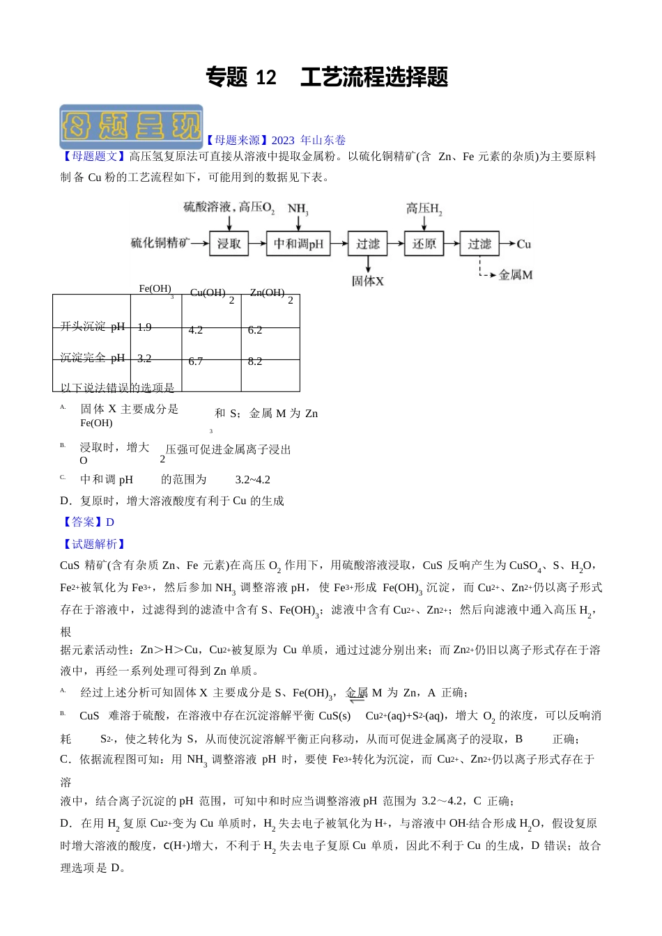 备战2023年高考化学母题题源解密专题12工艺流程选择题(含详解)_第1页