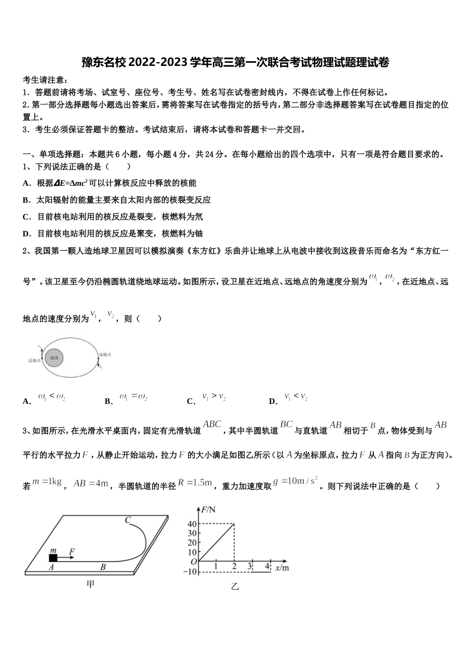 豫东名校2022-2023学年高三第一次联合考试物理试题理试卷_第1页