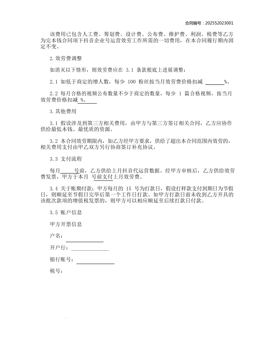 抖音代运营服务合同合作协议书范本_第3页