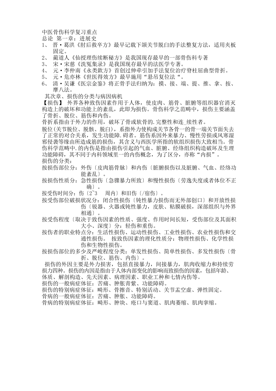中西医结合医骨伤科学复习重点_第1页