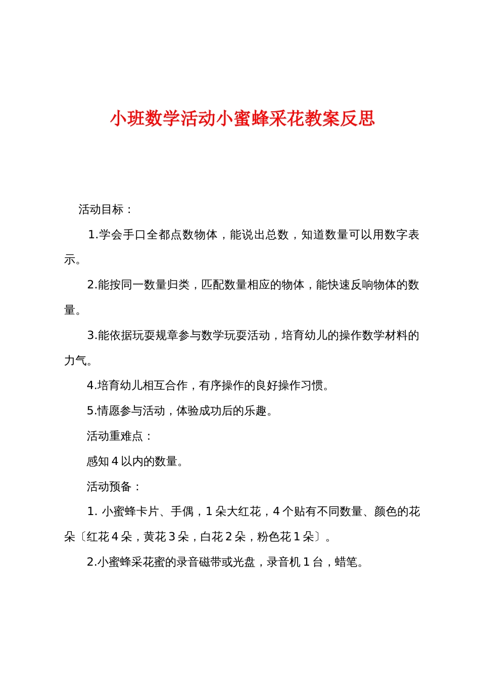 小班数学活动小蜜蜂采花教案反思_第1页