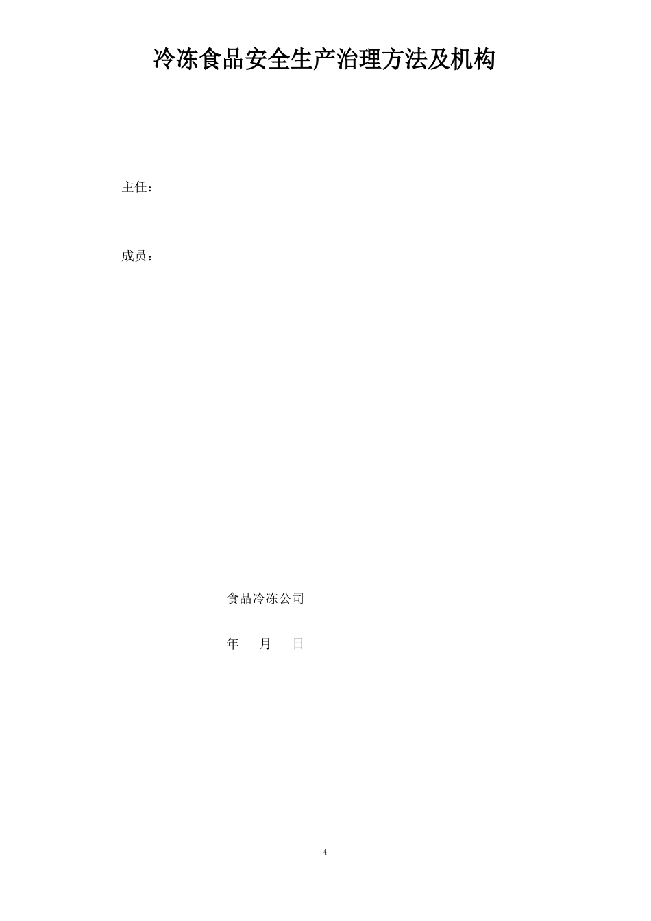 冷冻食品安全生产管理办法_第1页
