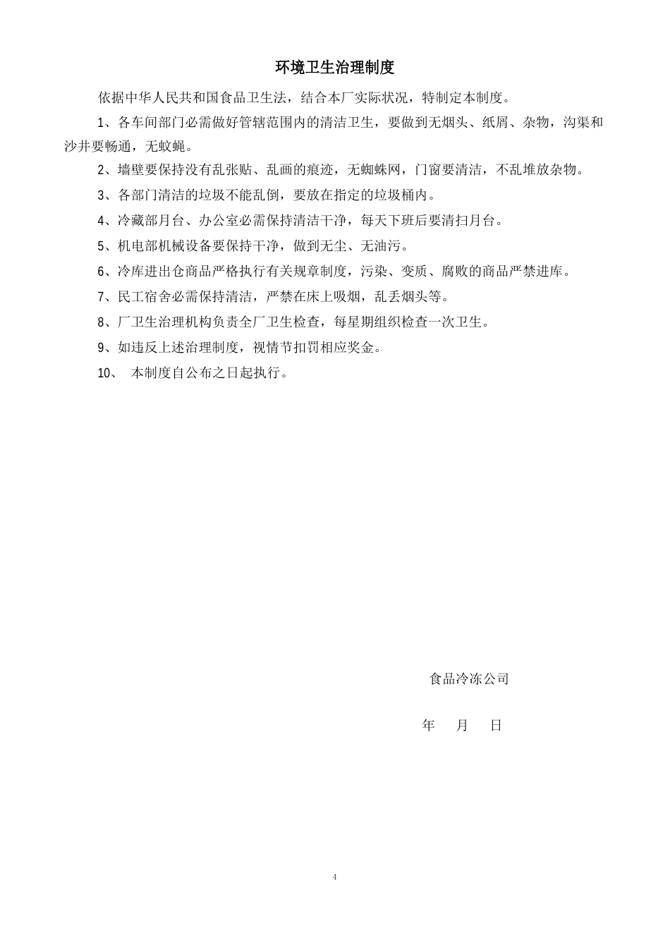 冷冻食品安全生产管理办法_第2页