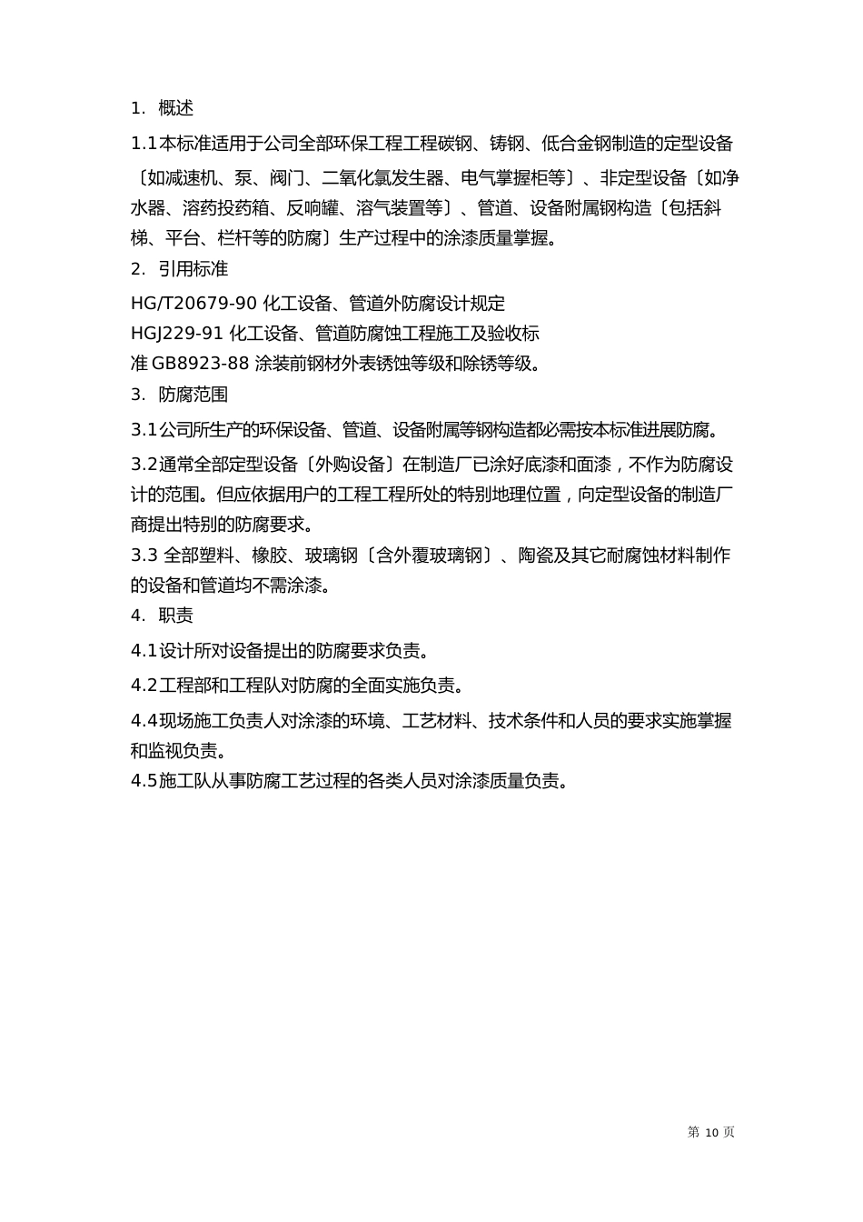 环保设备防腐规范_第1页