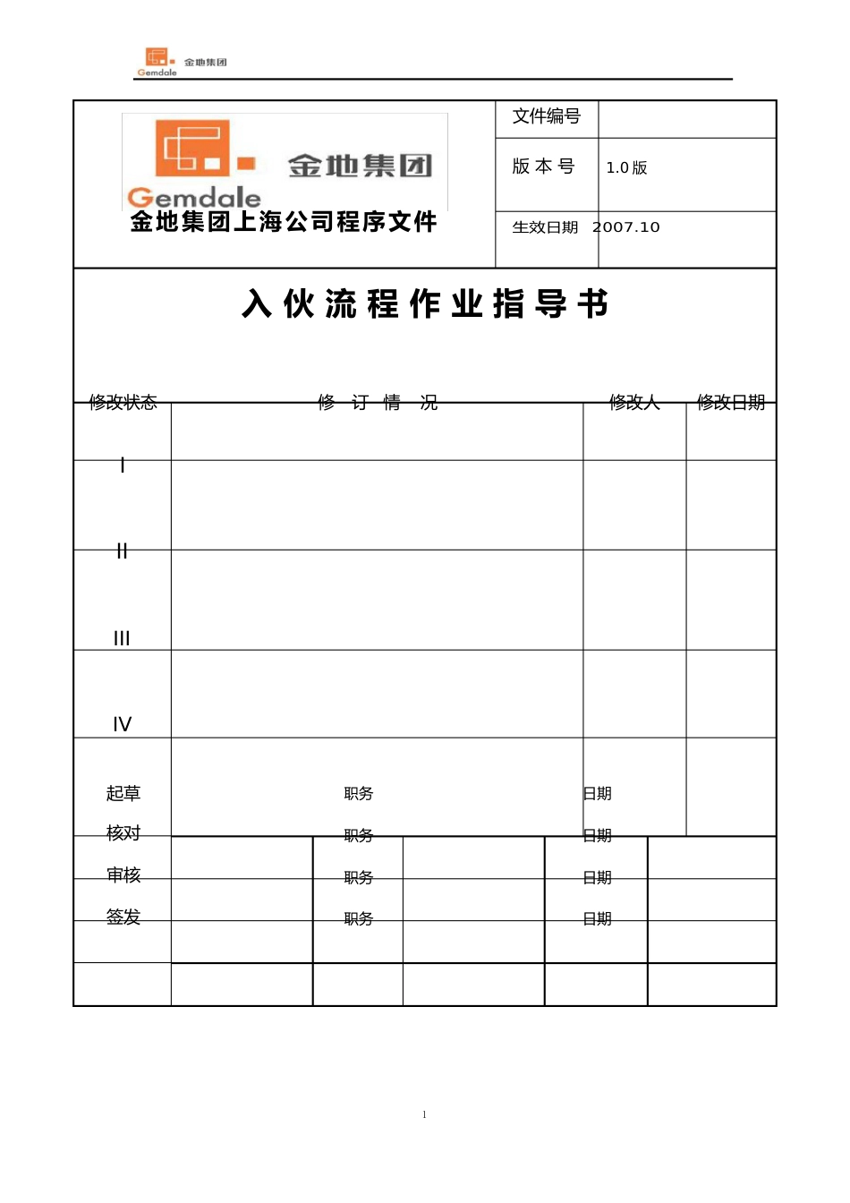 530-金地集团入伙流程作业指导书(37)页_第1页