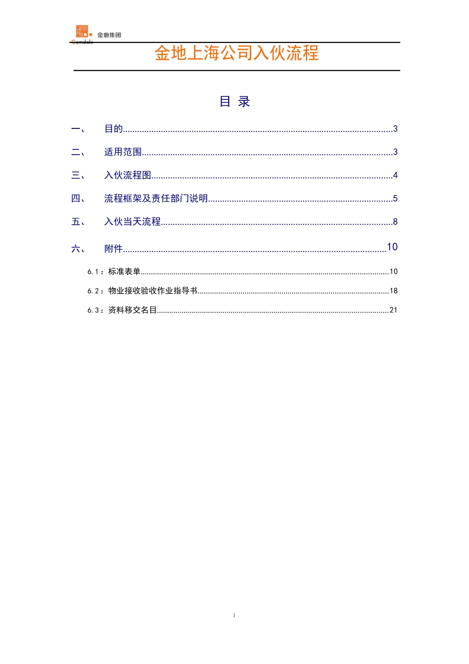 530-金地集团入伙流程作业指导书(37)页_第2页