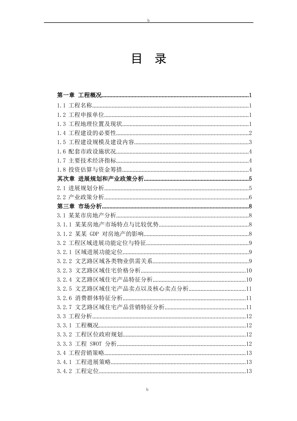 危房改造项目可行性研究报告_第2页