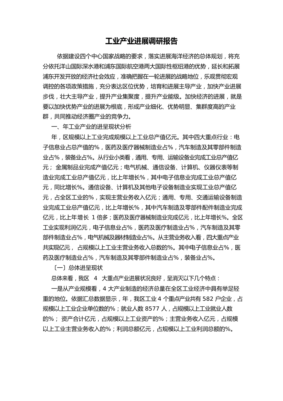 工业产业发展调研报告_第1页