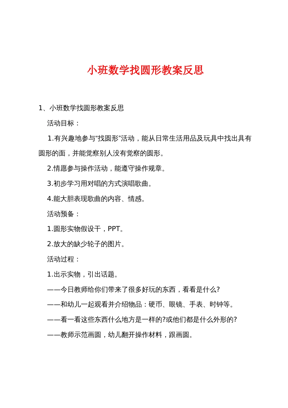 小班数学找圆形教案反思_第1页