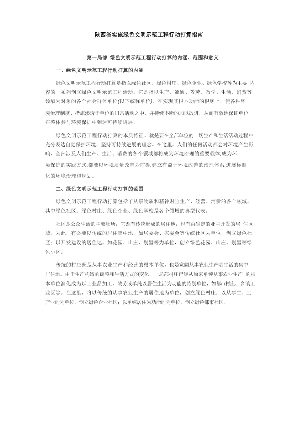 陕西省实施绿色文明示范工程行动计划指南_第1页