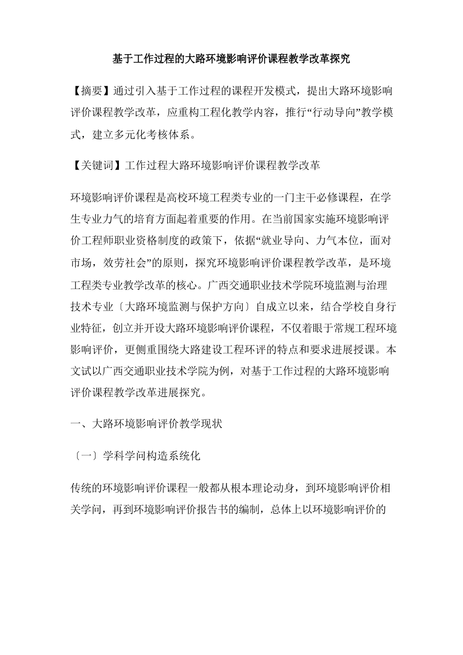 基于工作过程的公路环境影响评价课程教学改革探索_第1页