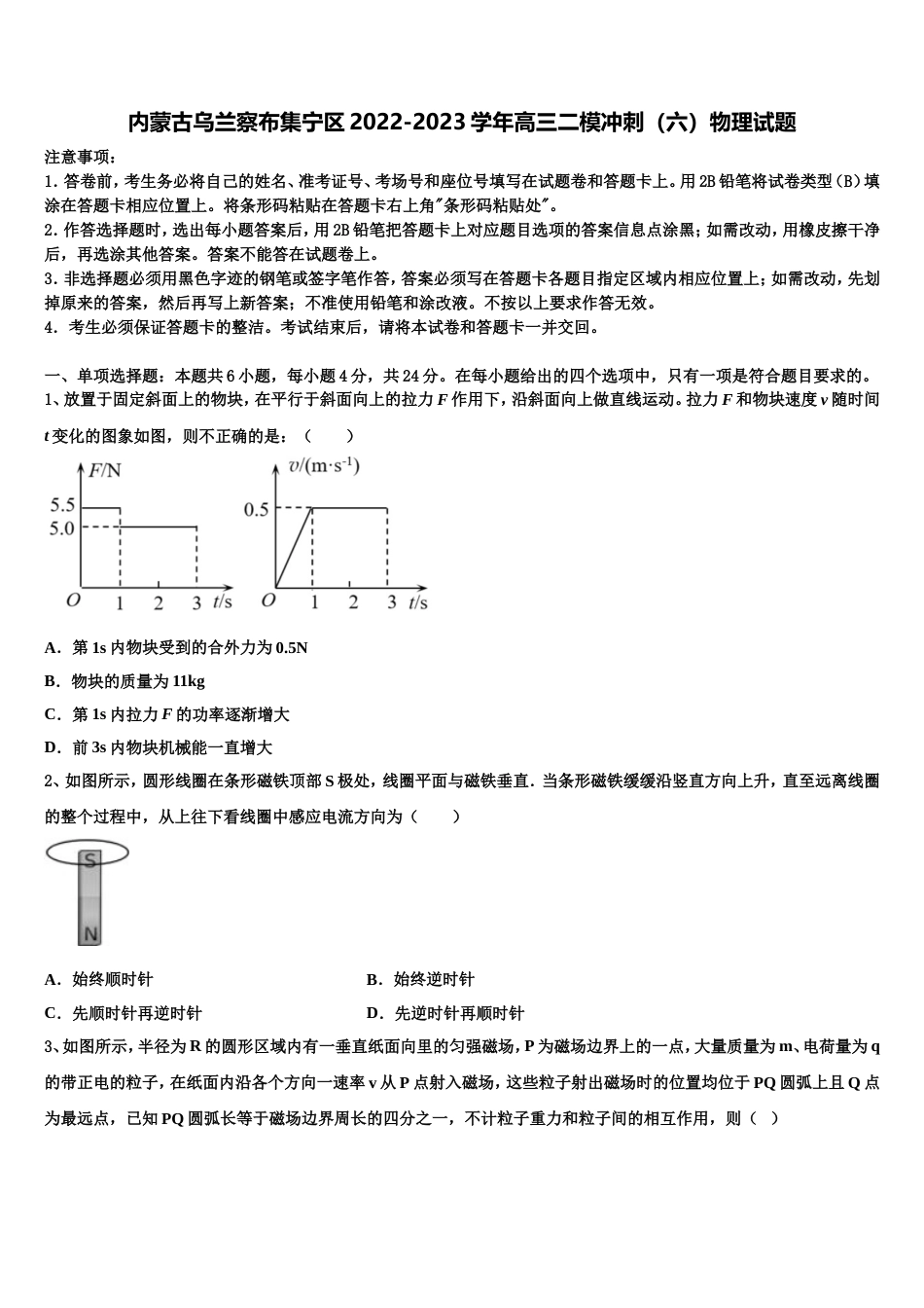 内蒙古乌兰察布集宁区2022-2023学年高三二模冲刺（六）物理试题_第1页