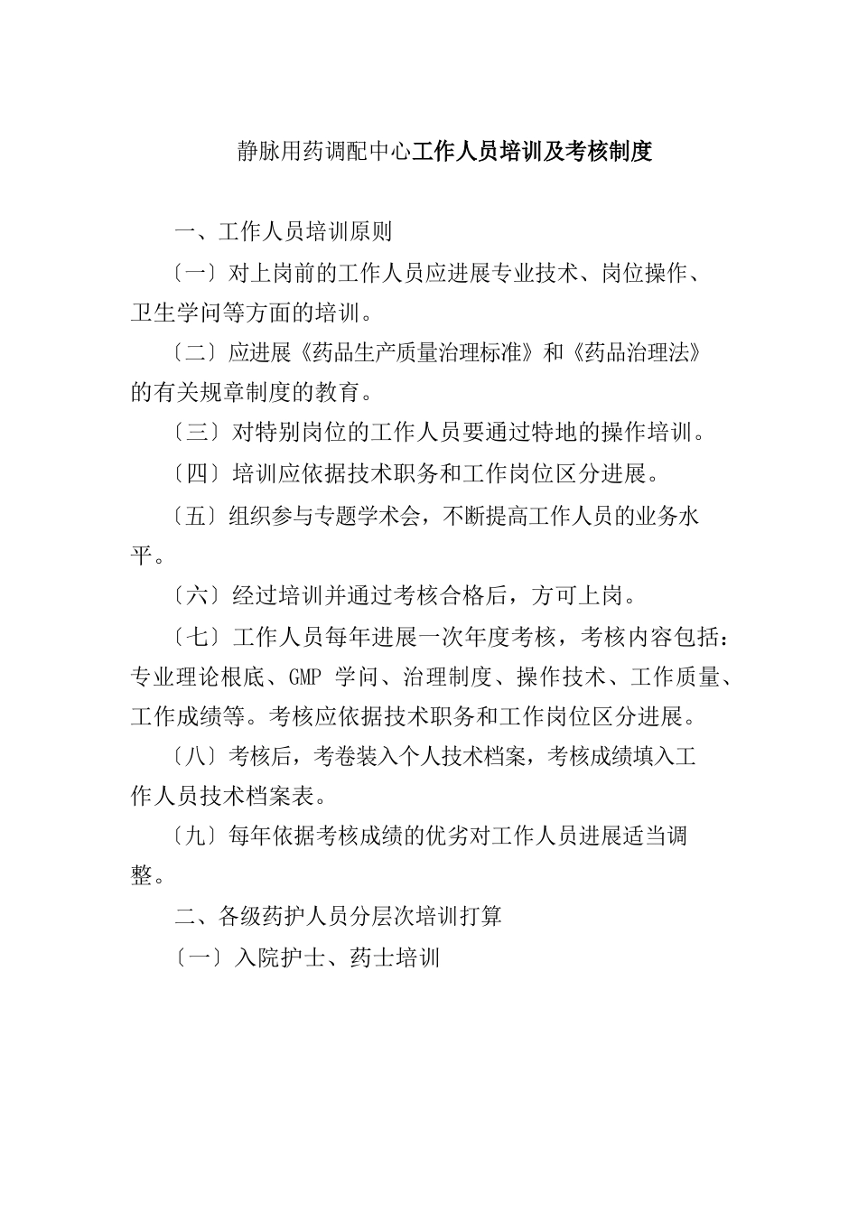 静脉用药调配中心工作人员培训及考核制度_第1页