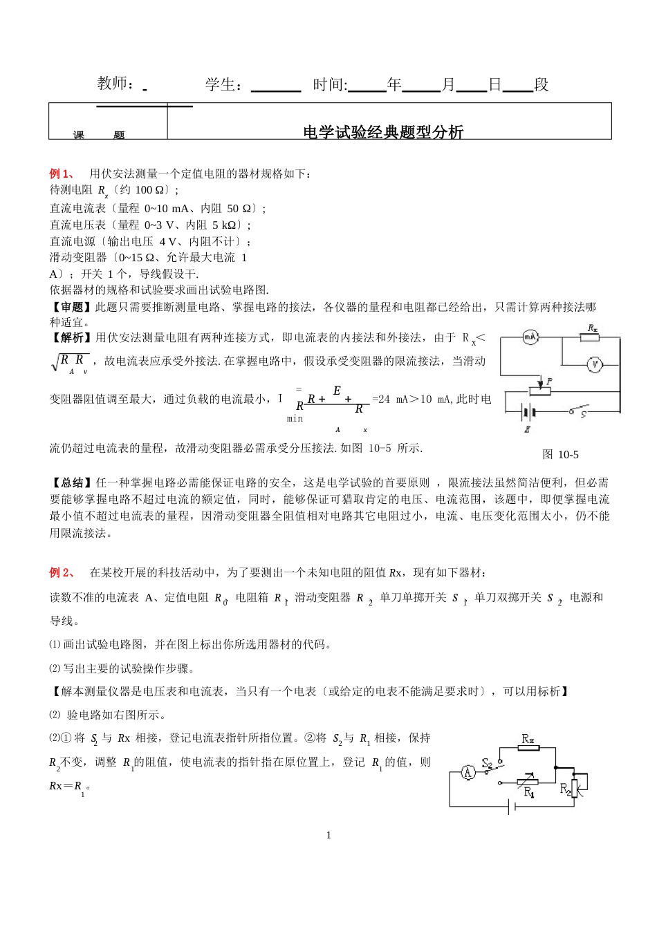 高中物理电学实验经典题型分析(27个例题)_第1页