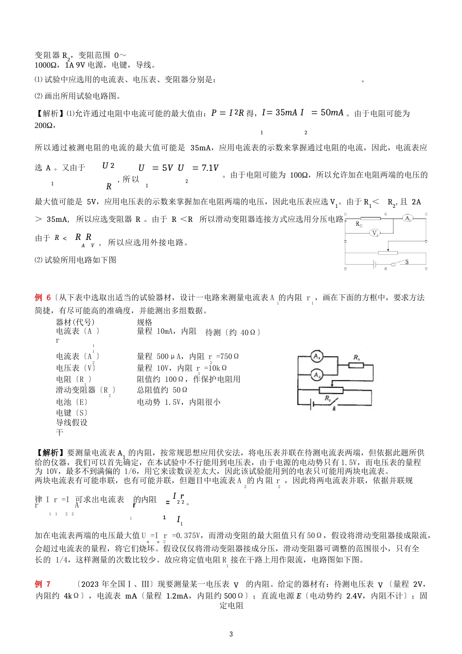 高中物理电学实验经典题型分析(27个例题)_第3页