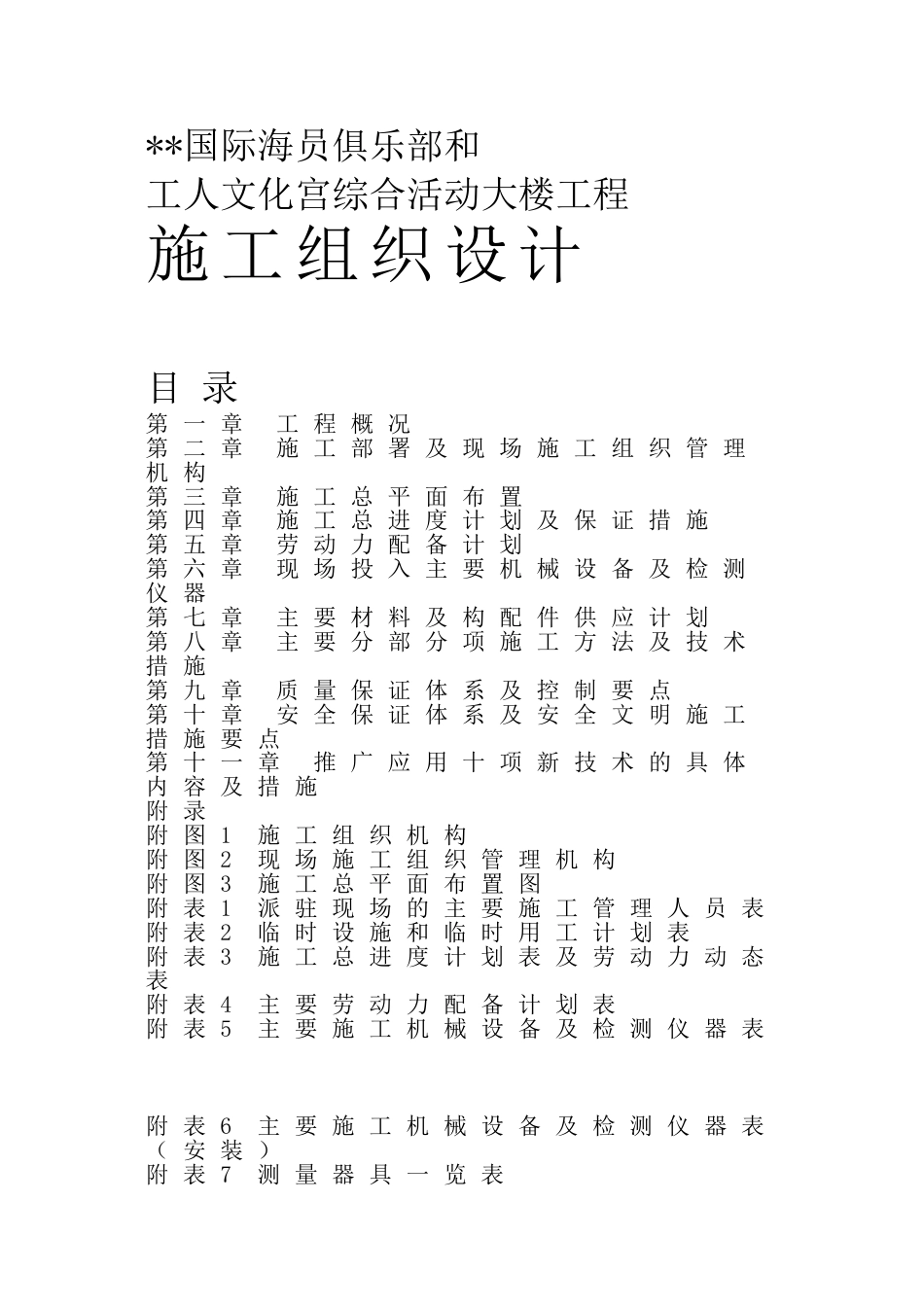 国际海员俱乐部和工人文化宫综合活动大楼工程施工组织设计_第1页