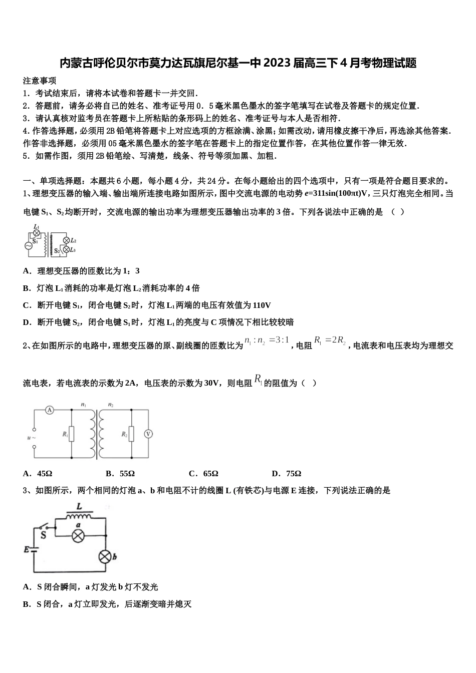 内蒙古呼伦贝尔市莫力达瓦旗尼尔基一中2023届高三下4月考物理试题_第1页