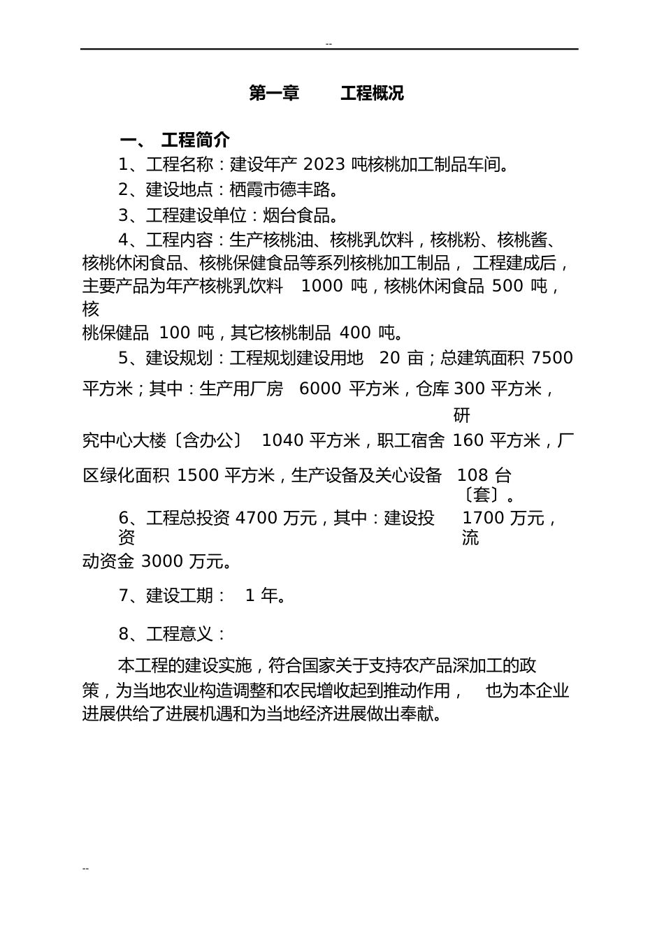 年产2000吨核桃加工制品车间建设项目可行性研究报告_第2页