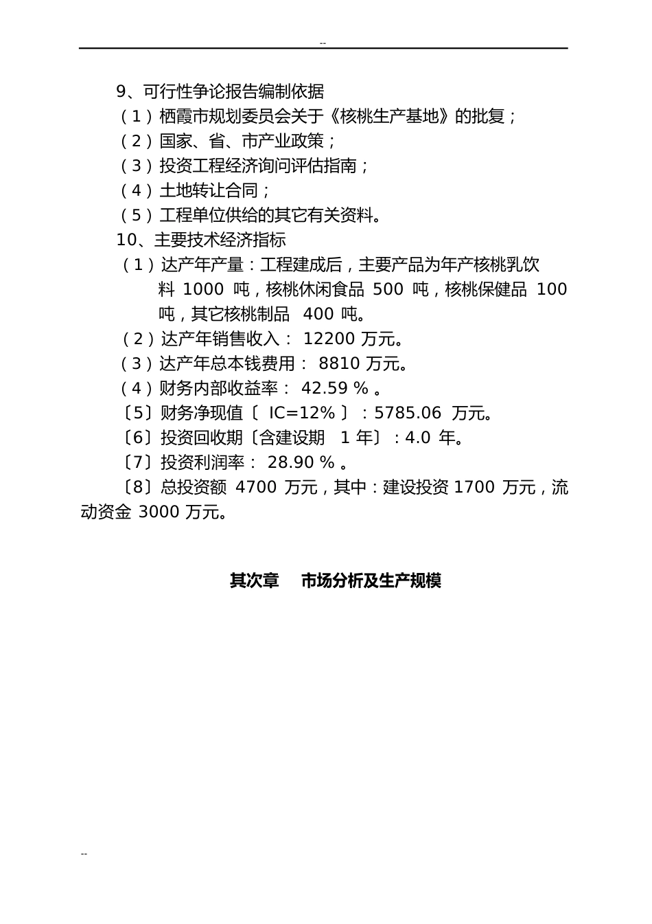 年产2000吨核桃加工制品车间建设项目可行性研究报告_第3页