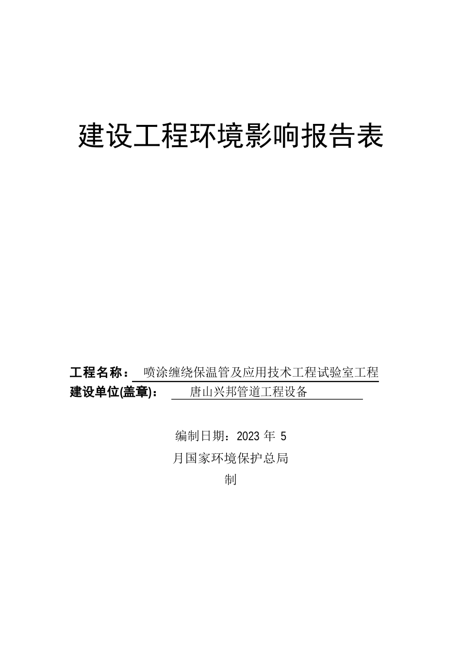 兴邦管道工程设备喷涂缠绕保温管即应用技术工程实验环评报告_第1页