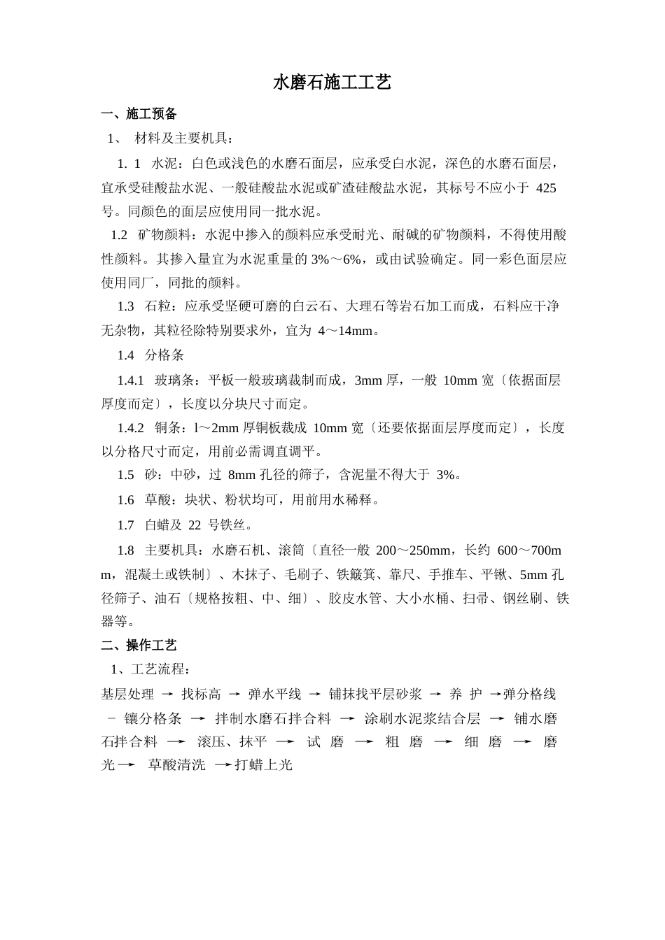 水磨石施工工艺_第1页