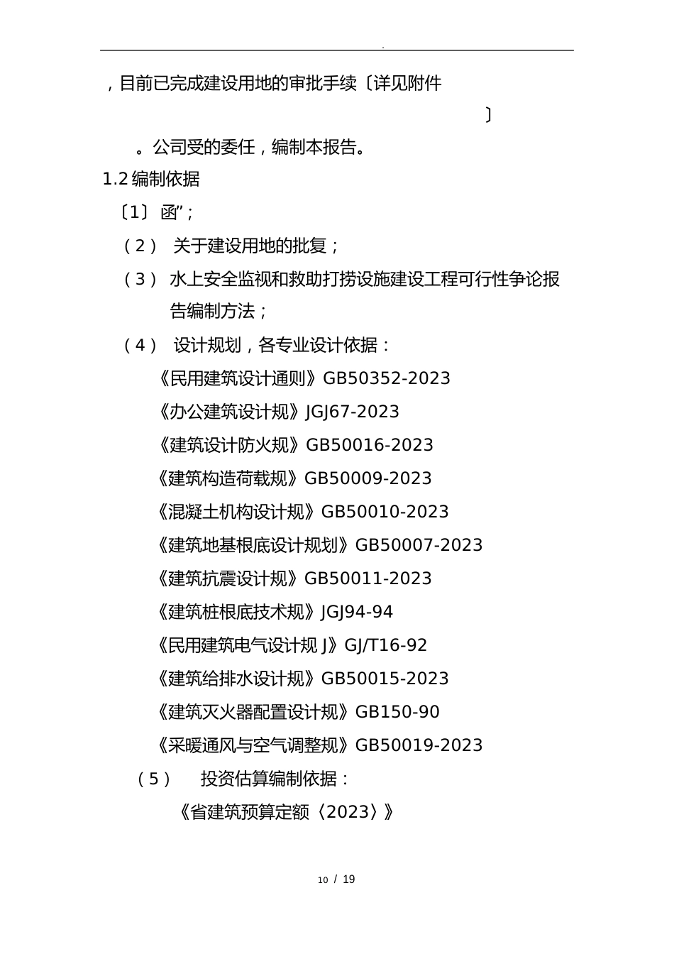 水上安全监督和救助打捞设施建设项目可行性实施报告_第2页