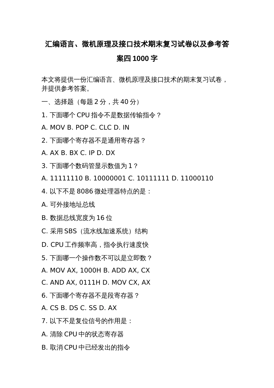 汇编语言、微机原理及接口技术期末复习试卷以及参考答案四_第1页