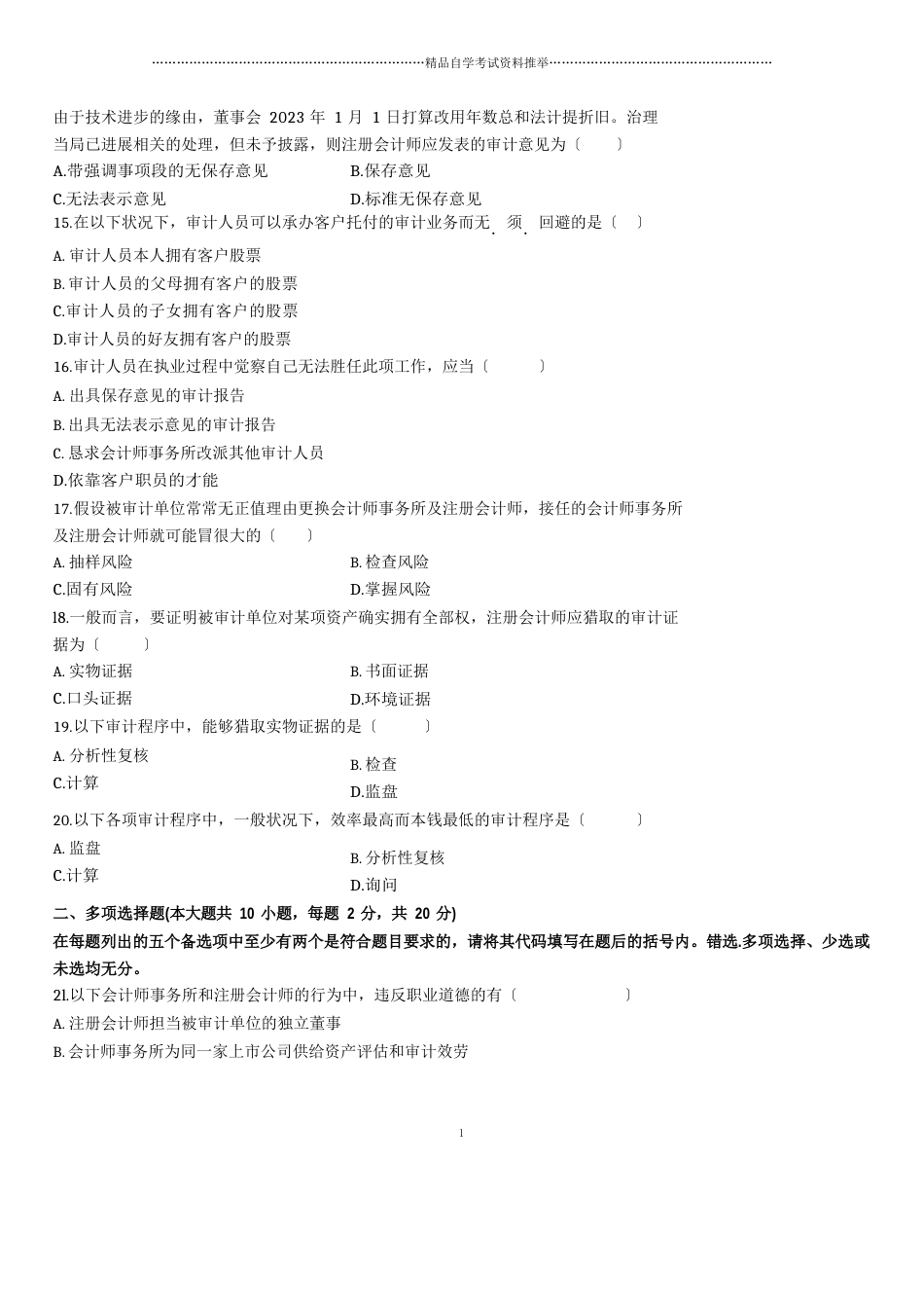 2023年7月全国自考审计学试题及答案解析_第3页