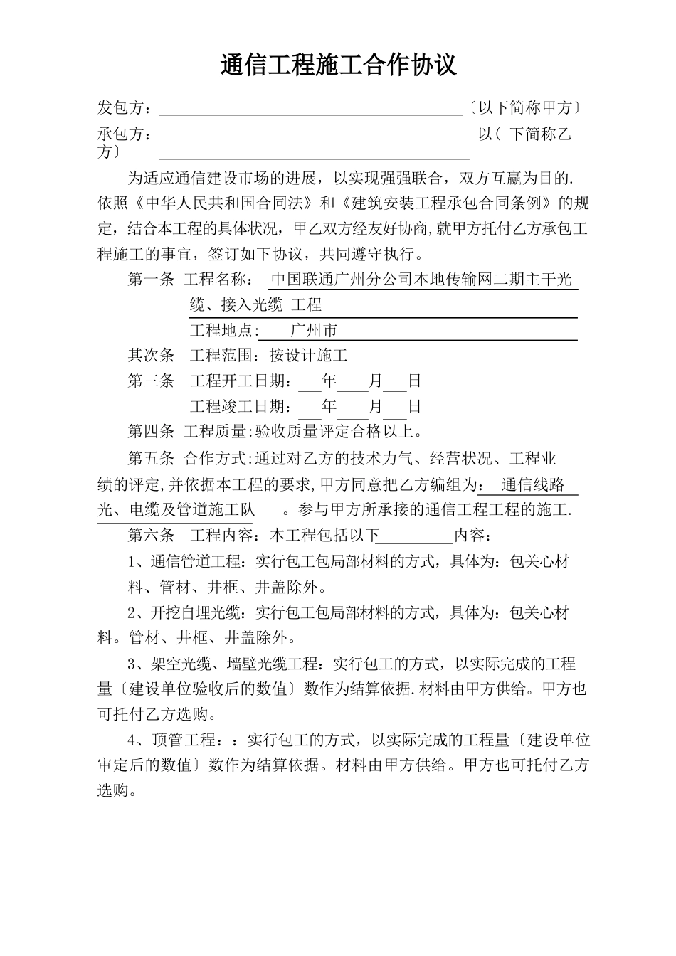 通信工程施工合作协议书_第1页