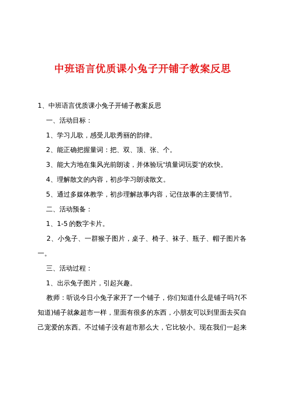 中班语言优质课小兔子开铺子教案反思_第1页