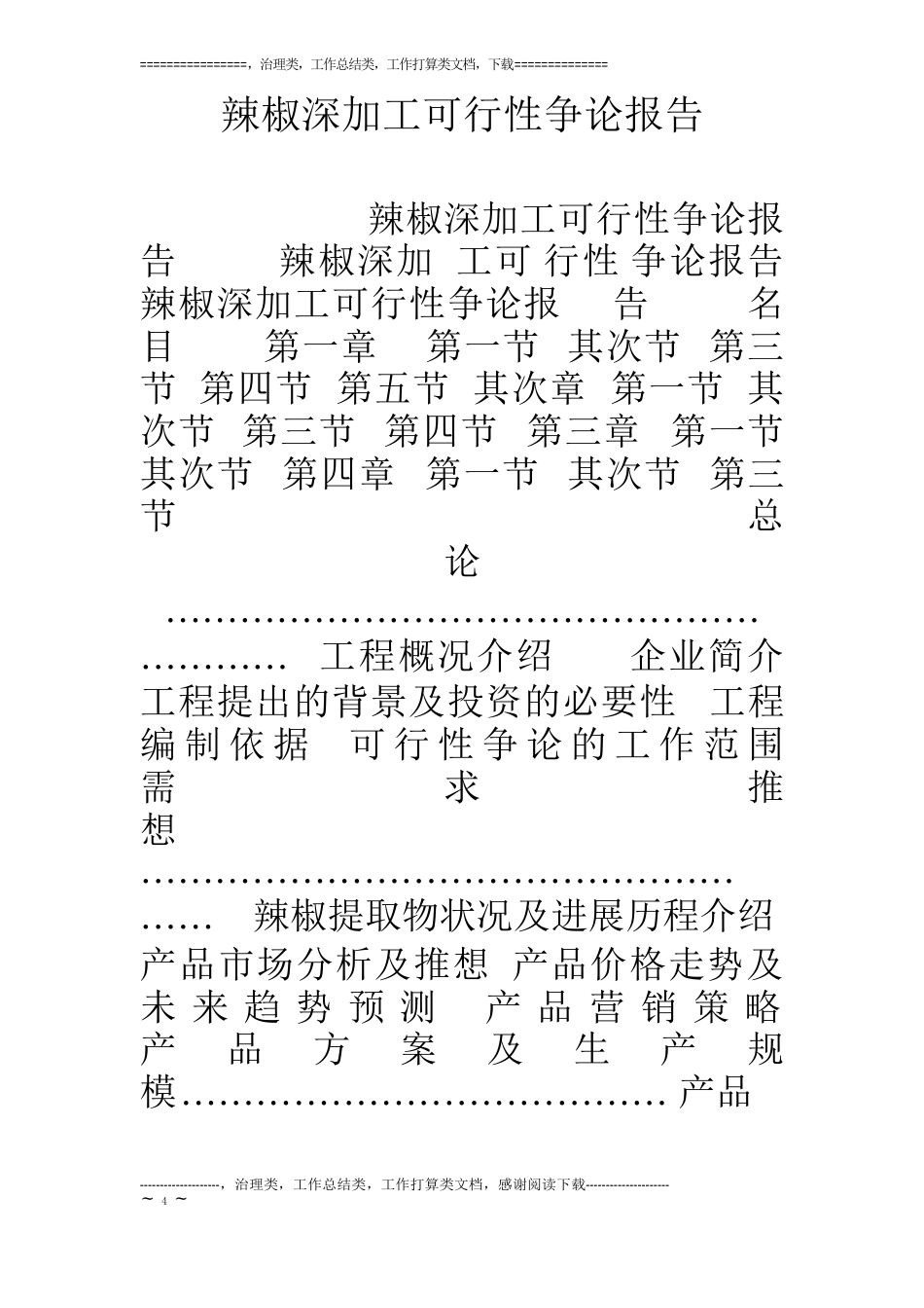 辣椒深加工可行性研究报告_第1页