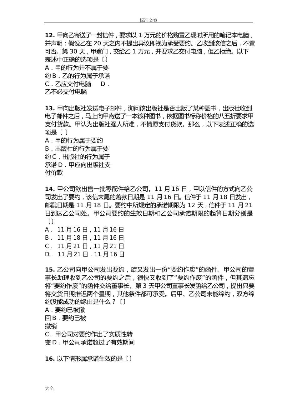 《规定合同法》110道单项选择题_第3页