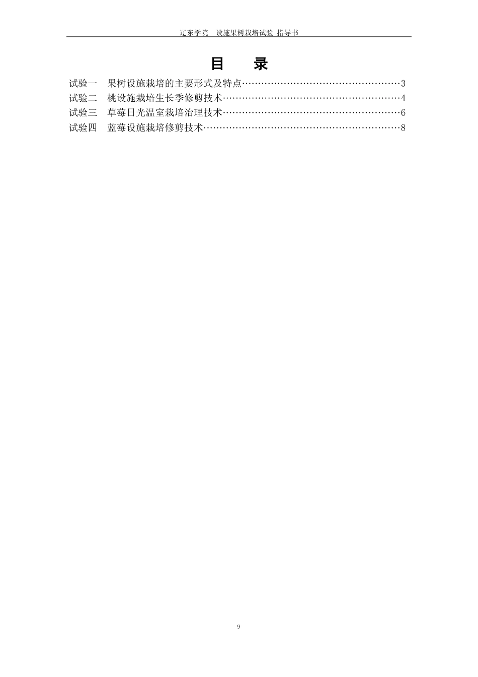 设施果树栽培实验指导书_第3页