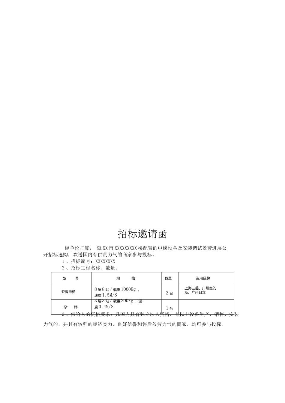 电梯设备采购招标文件范本_第3页