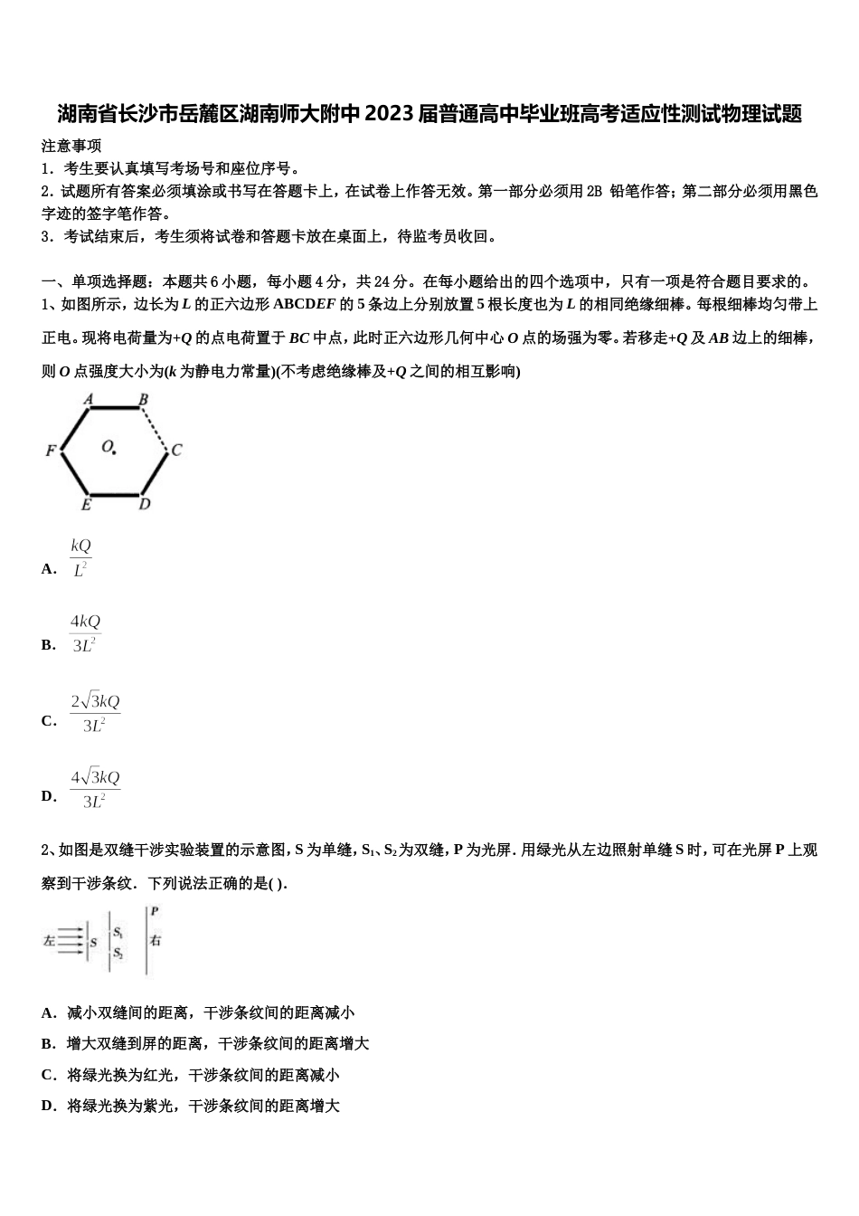 湖南省长沙市岳麓区湖南师大附中2023届普通高中毕业班高考适应性测试物理试题_第1页