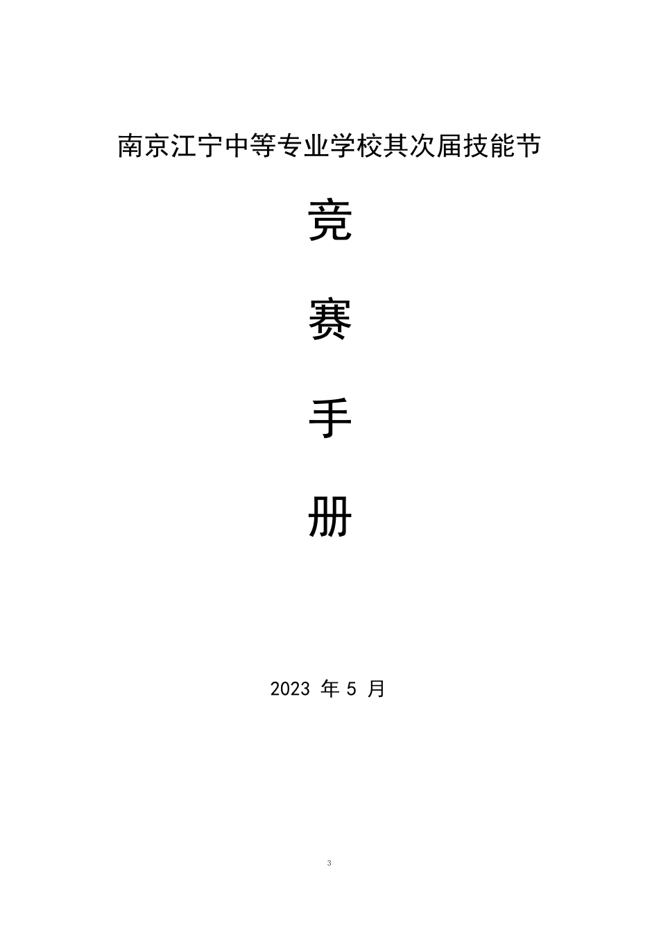 南京江宁中等专业学校第二届技能节工作手册_第1页