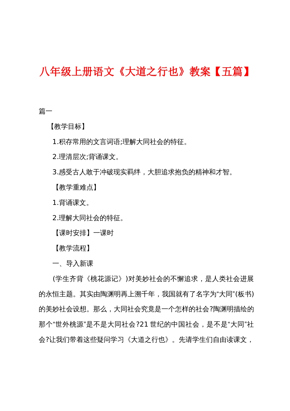 八年级上册语文《大道之行也》教案【五篇】_第1页