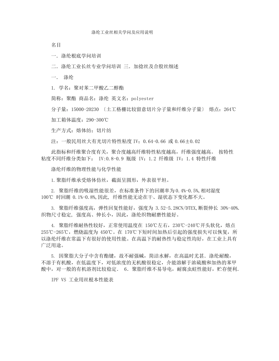 涤纶工业丝相关知识及应用说明_第1页