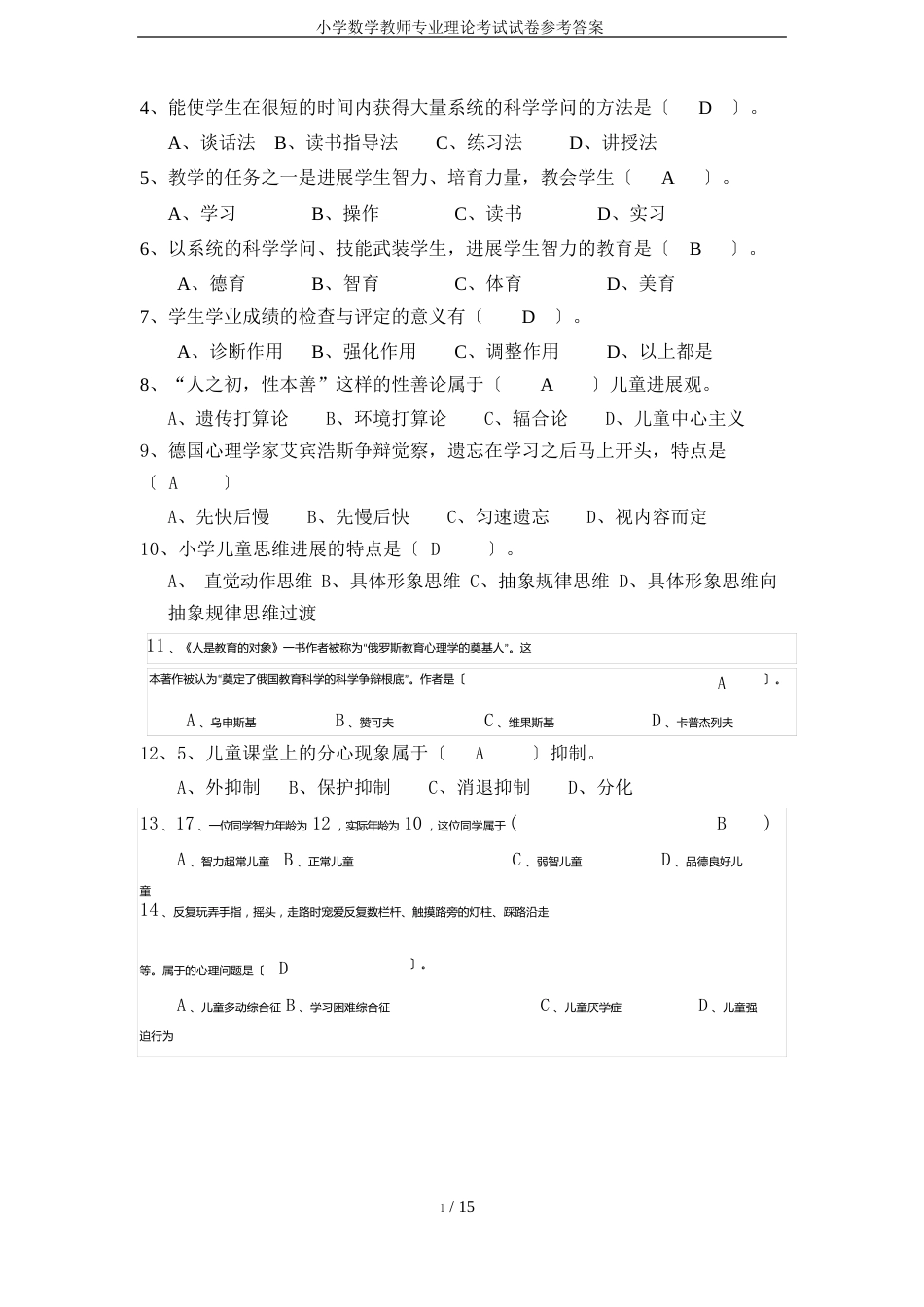 小学数学教师专业理论考试试卷参考答案_第2页